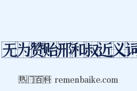 无为赞贻邢和叔近义词是什么意思的图片